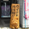 秋田内陸縦貫鉄道にいざっ！