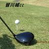 皆川城CC