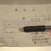 店の住所を明記した空の領収書
