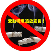 受動喫煙追放宣言