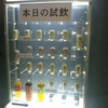 本日の試飲