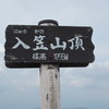 入笠山山頂　1955M