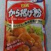 料理下手の強い見方！「日清製粉から揚げ粉」