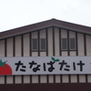 たなばた高砂店