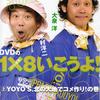 1×8いこうよ　DVD２