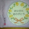 お父さんありがとう煎餅