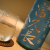 日本酒 富久長