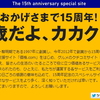価格.comは15周年を迎えたそうな。