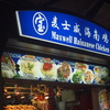 Hainanese チキンライスストール