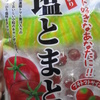 見て～！塩トマト飴！