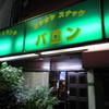 昭和な雰囲気