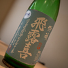 日本酒　飛露喜