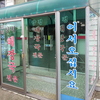 店の入口