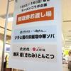 コラボメニュー整理券配布場