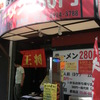 格安王将ラーメン280円也