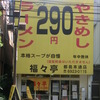 福々亭ラーメン290円也