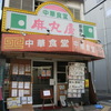 中華食堂　麻丸屋