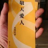 敬天愛人。9月の言葉（東京都神社町の格言集）。