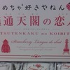 通天閣の恋人