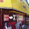 先日お邪魔した豚骨ラーメンの一花さんも近く