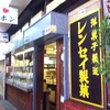 有名なレンセイ製菓さん