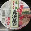 元祖長浜屋協力「豚骨ラーメン」（2012/10)