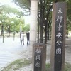 天神中央公園♪