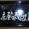 ら～油入り！
