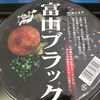 富山ブラック(2012/09)