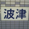 波津海岸♪