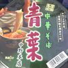 青葉　中野本店　中華そば(2012/10)