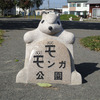 モモンガ公園
