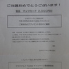 当選の案内状