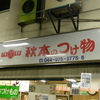 秋本食品・・・看板