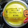 パンプキンプリン　リピしまくりのお気に入り♡