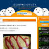 ブログ「ぶらさが★ピックアップ！」