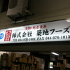 築地フーズ・・・看板