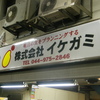 イケガミ・・・看板