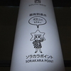 ソラカラポイント（スカイツリー最高到達点）も