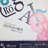 開館記念特別展「150年目の鷗外」ポスター