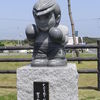 屏風ヶ浦であしたのジョー