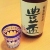 豊盃（特別純米酒）♪