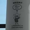 最高到達点「ソラカラポイント」（451.2m）