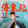 ただいま22巻まで読破