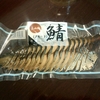 鯖スモーク