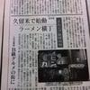なんと！東京新聞にも「久留米ラーメン横丁」の記事が
