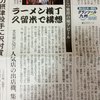 西日本新聞の1面TOPに「久留米ラーメン横丁」構想