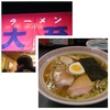 ラーメン 大至 （本郷3）