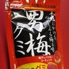俺の…ぢゃなくって「男梅」グミ