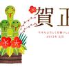 謹賀新年